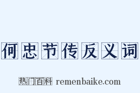 何忠节传反义词是什么意思的图片